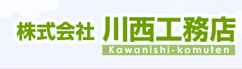 川西工務店